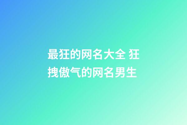 最狂的网名大全 狂拽傲气的网名男生